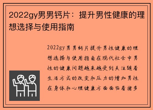 2022gy男男钙片：提升男性健康的理想选择与使用指南