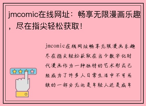 jmcomic在线网址：畅享无限漫画乐趣，尽在指尖轻松获取！