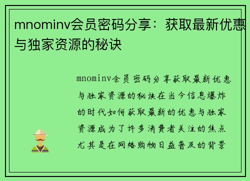 mnominv会员密码分享：获取最新优惠与独家资源的秘诀