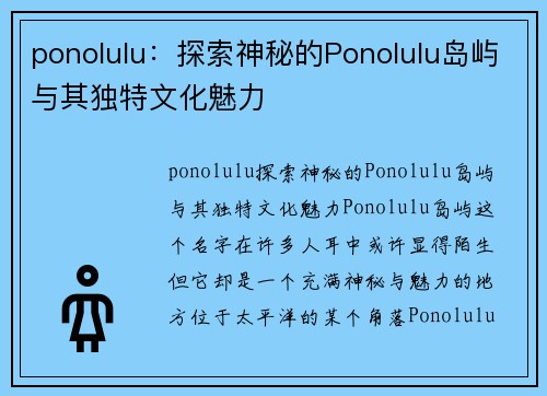 ponolulu：探索神秘的Ponolulu岛屿与其独特文化魅力