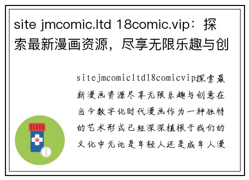 site jmcomic.ltd 18comic.vip：探索最新漫画资源，尽享无限乐趣与创意！