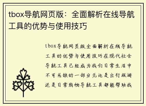 tbox导航网页版：全面解析在线导航工具的优势与使用技巧