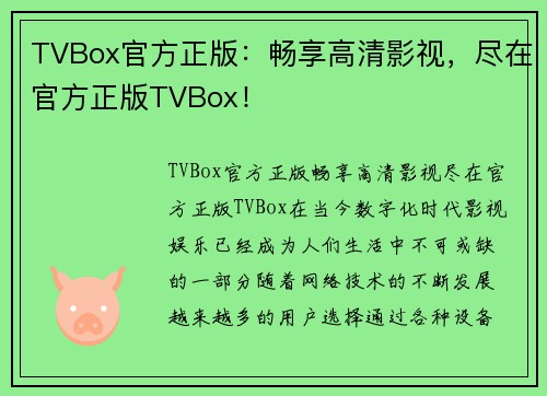 TVBox官方正版：畅享高清影视，尽在官方正版TVBox！
