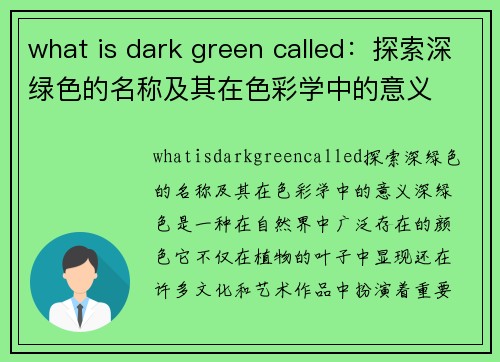 what is dark green called：探索深绿色的名称及其在色彩学中的意义