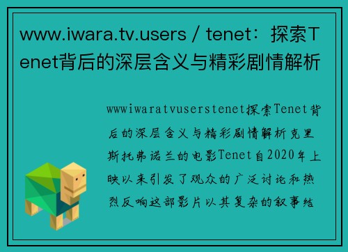 www.iwara.tv.users／tenet：探索Tenet背后的深层含义与精彩剧情解析