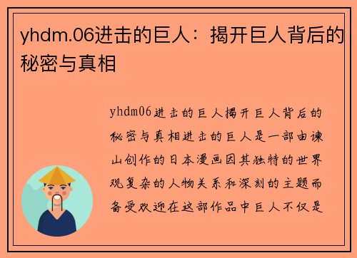 yhdm.06进击的巨人：揭开巨人背后的秘密与真相