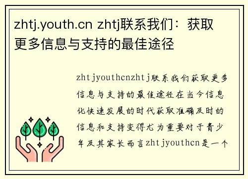 zhtj.youth.cn zhtj联系我们：获取更多信息与支持的最佳途径