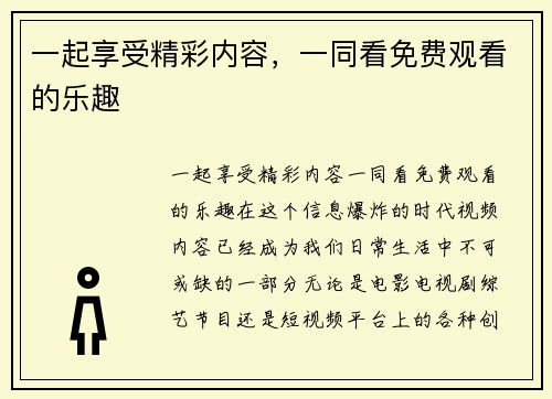 一起享受精彩内容，一同看免费观看的乐趣