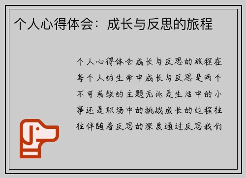 个人心得体会：成长与反思的旅程