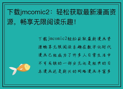 下载jmcomic2：轻松获取最新漫画资源，畅享无限阅读乐趣！