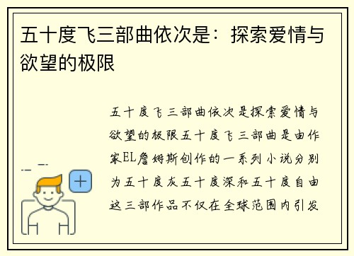 五十度飞三部曲依次是:探索爱情与欲望的极限